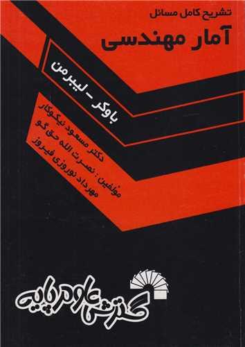 تشریح کامل مسائل آمار مهندسی (لیبرمن-باوکر)کد506