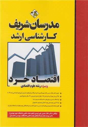 اقتصاد خرد ویژه رشته علوم اقتصادی(ارشد)