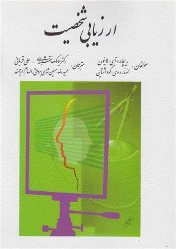 ارزیابی شخصیت