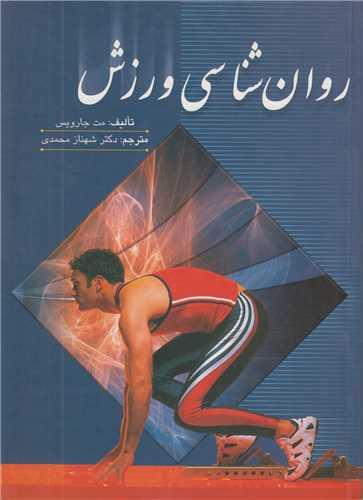 روان شناسی ورزش