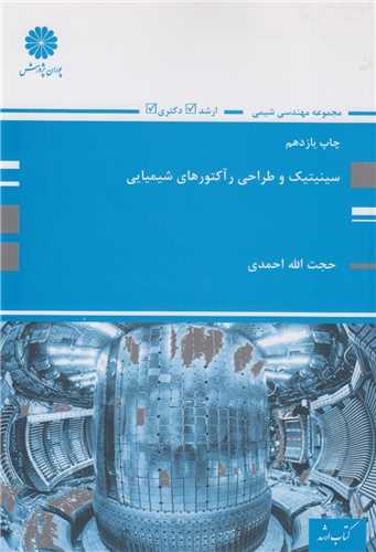 سینتیک و طراحی راکتورهای شیمیایی(کتاب ارشد و دکتری)
