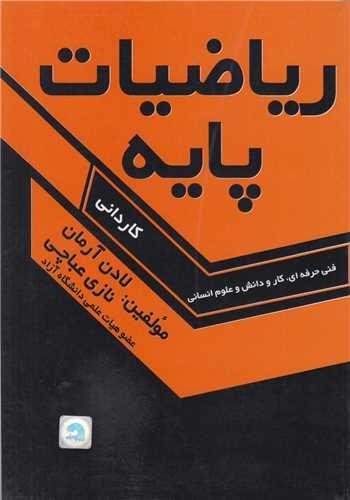 ریاضیات پایه کاردانی کد525