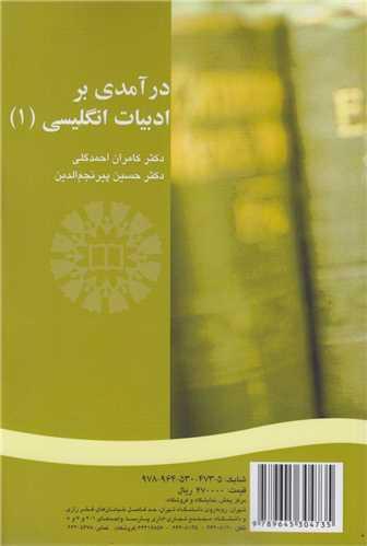 درآمدی بر ادبیات انگلیسی (1) : کد1366