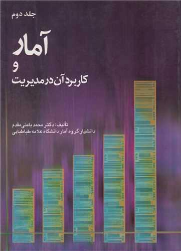 آمار و کاربرد آن در مدیریت جلد2