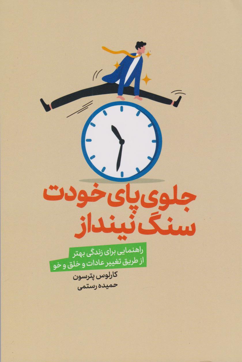 کتاب جلوی پای خودت سنگ نینداز