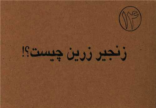 کتاب زنجیر زرین چیست