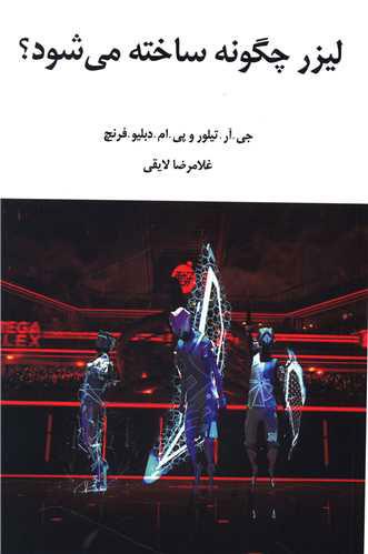 کتاب لیزر چگونه ساخته می شود