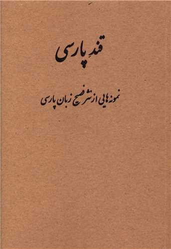 کتاب قند پارسی