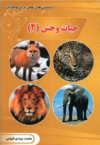 کتاب حیات وحش (2)