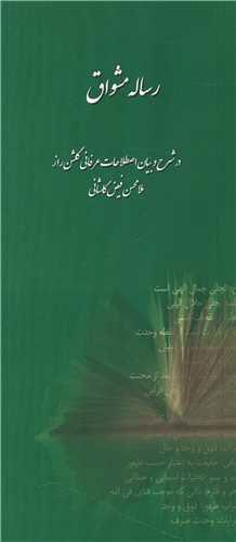 کتاب رساله مشواق