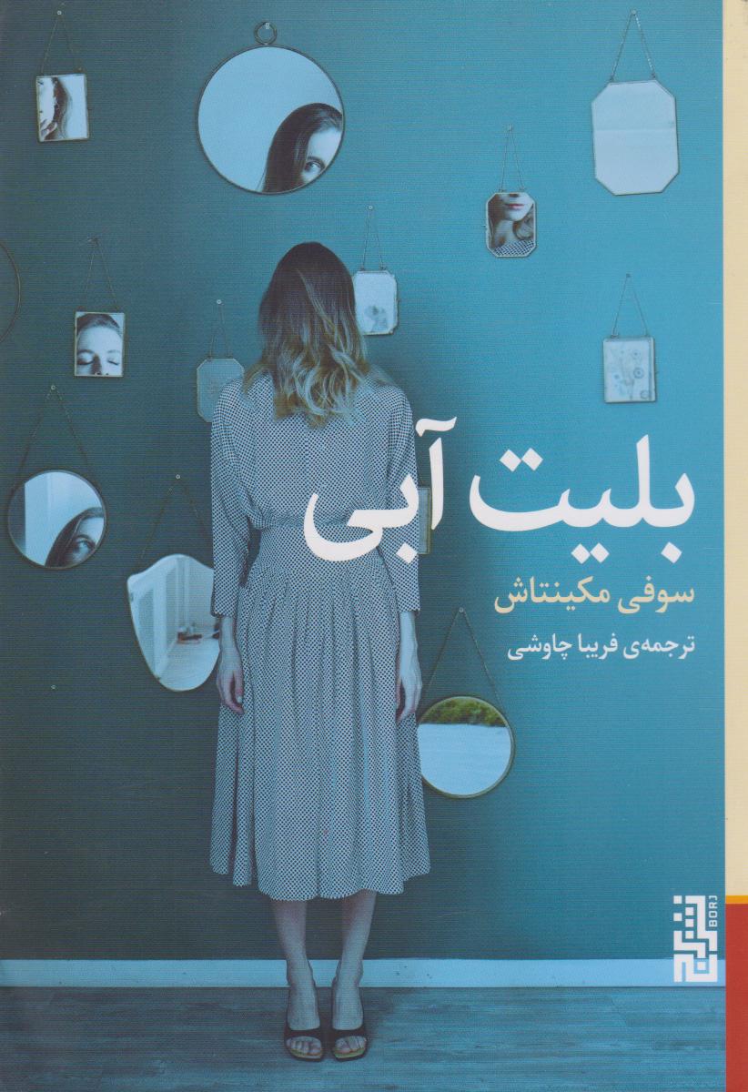 کتاب بلیت آبی