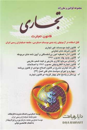 مجموعه قوانین و مقررات تجاری