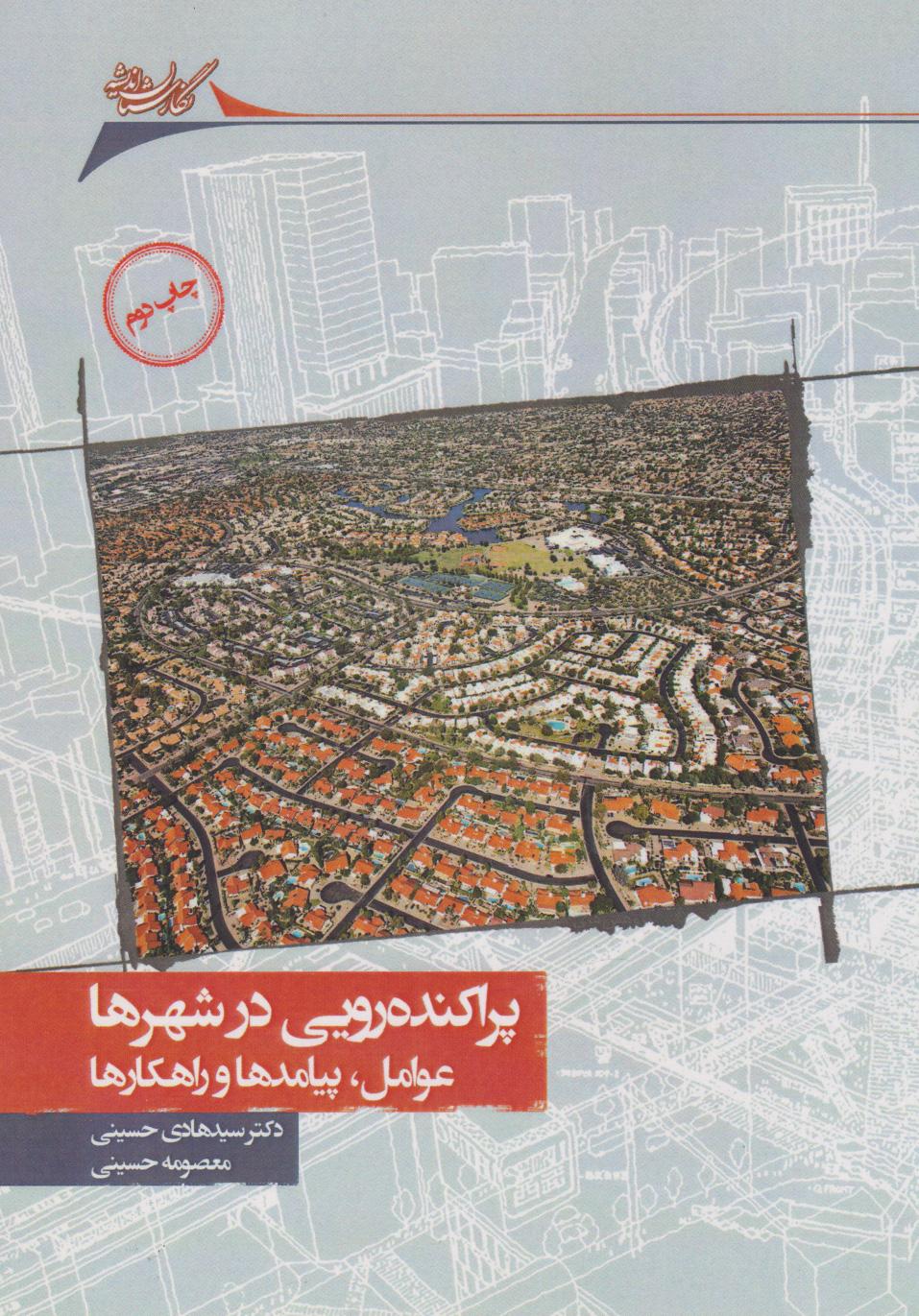کتاب پراکنده رویی در شهرها