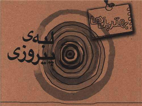 کتاب لبه پیروزی