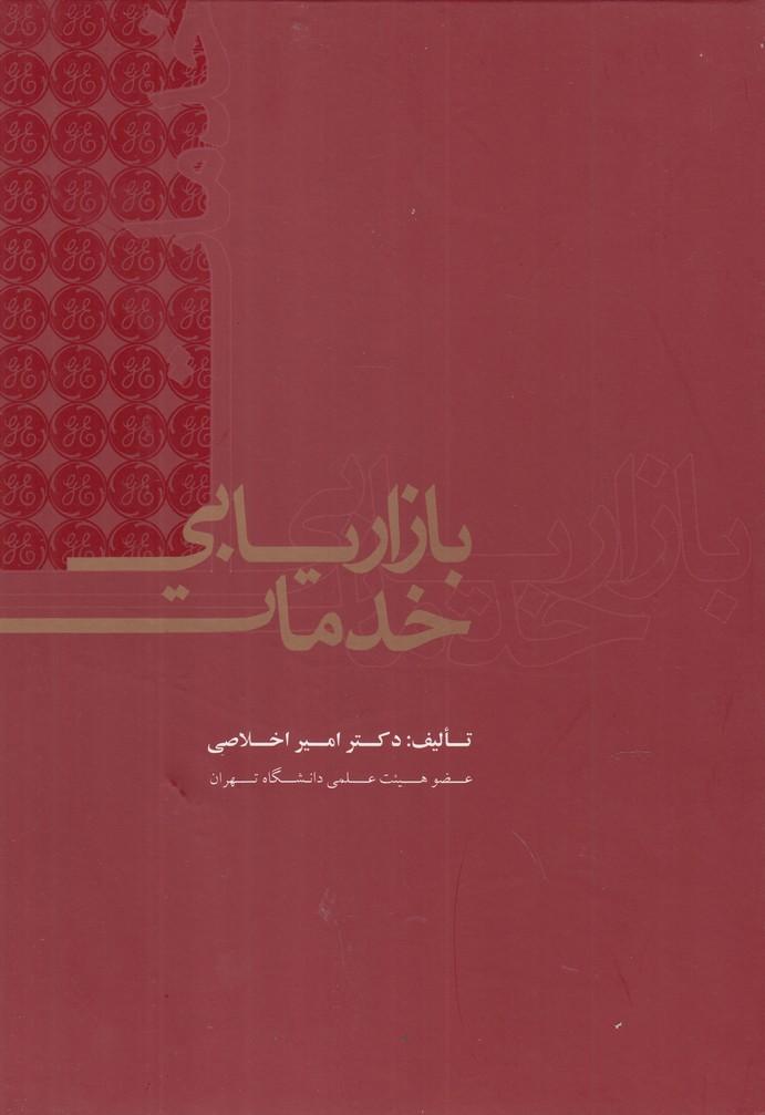کتاب بازاریابی خدمات