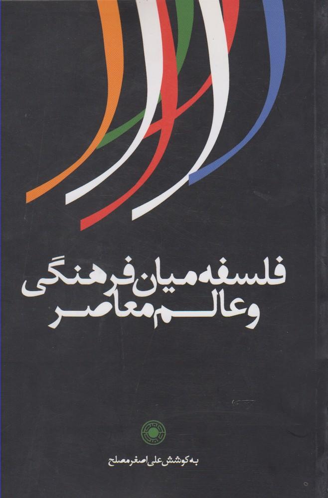 کتاب فلسفه میان فرهنگی و عالم معاصر