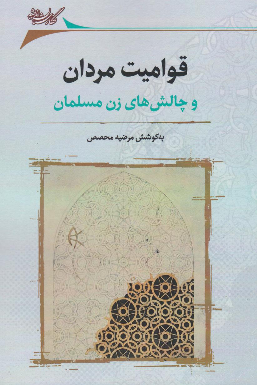 کتاب قوامیت مردان