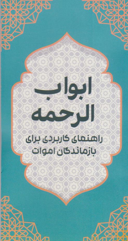 کتاب ابواب الرحمه