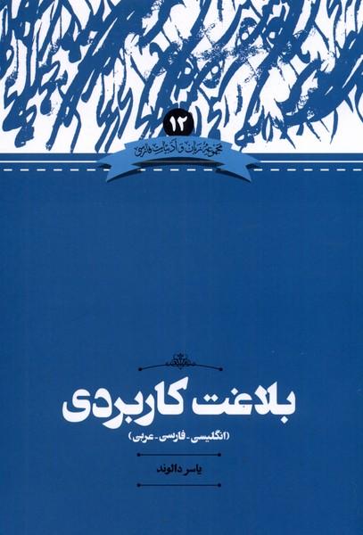 کتاب بلاغت کاربردی
