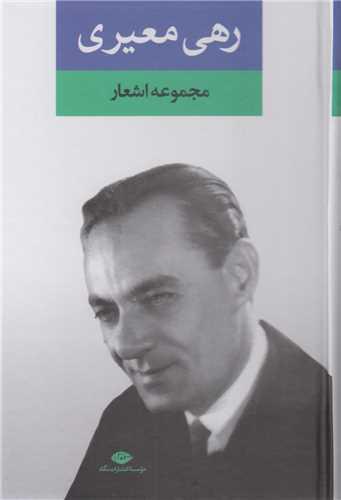 مجموعه اشعار رهی معیری
