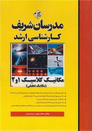 مکانیک کلاسیک1و2(مکانیک تحلیلی):کارشناسی ارشد