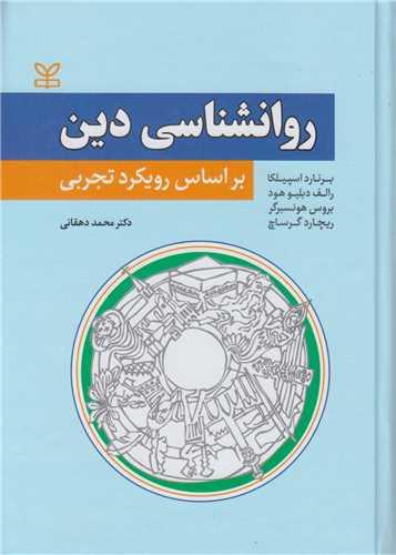 روان شناسی دین براساس رویکرد تجربی