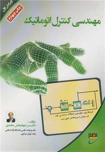 مهندسی کنترل اتوماتیک