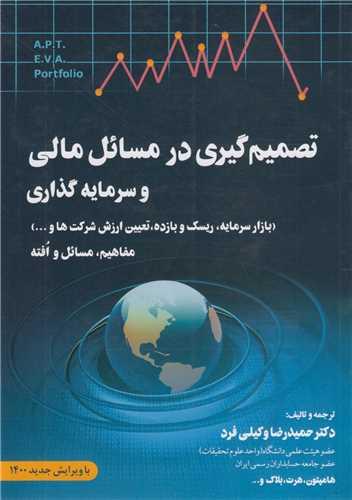تصمیم گیری در مسائل مالی: مفاهیم، مسائل و افته (مدیریت مالی2)