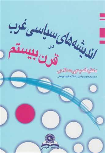 اندیشه های سیاسی غرب در قرن بیستم