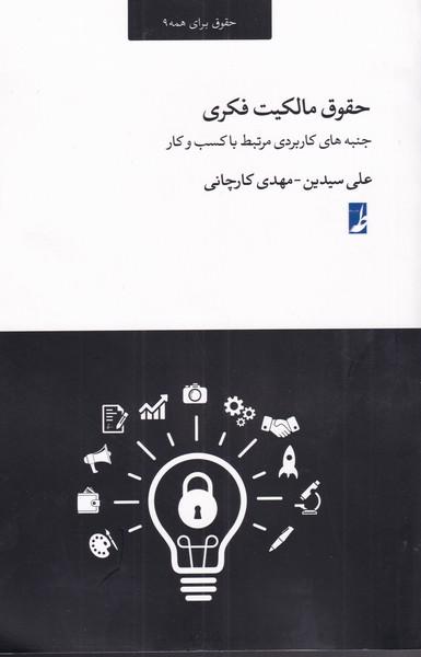 کتاب حقوق مالکیت فکری