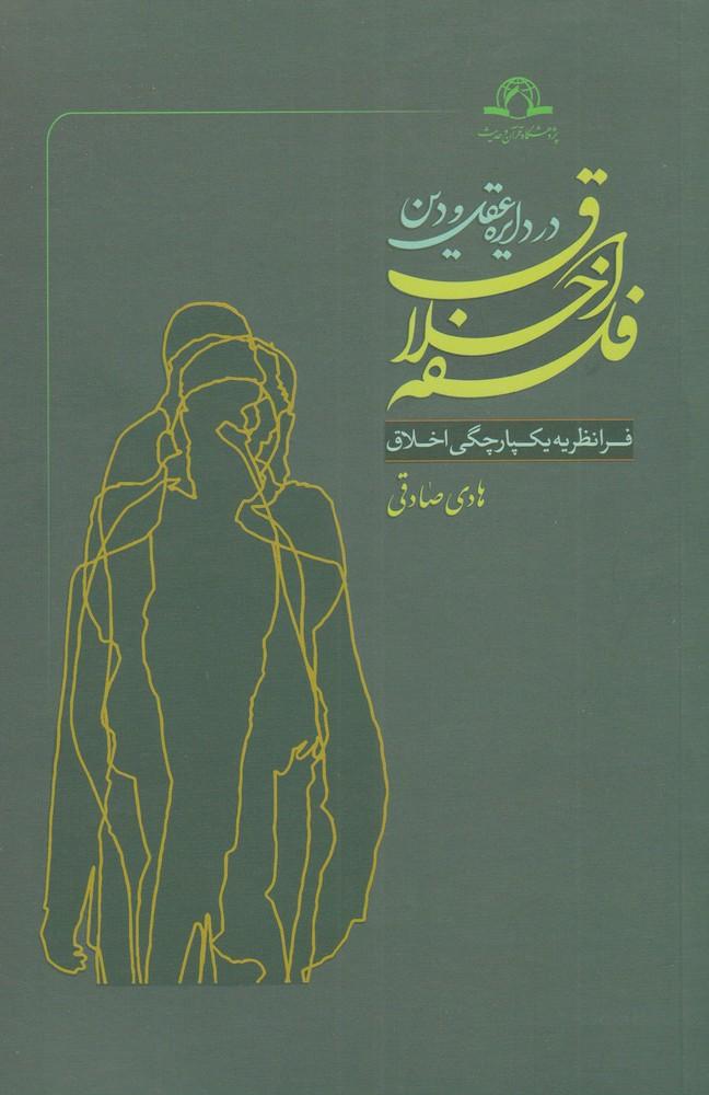کتاب فلسفه اخلاق در دایره عقل و دین