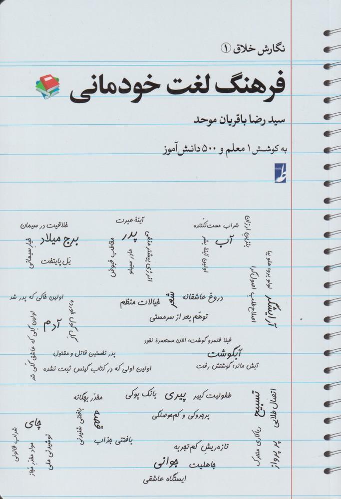 کتاب فرهنگ لغت خودمانی