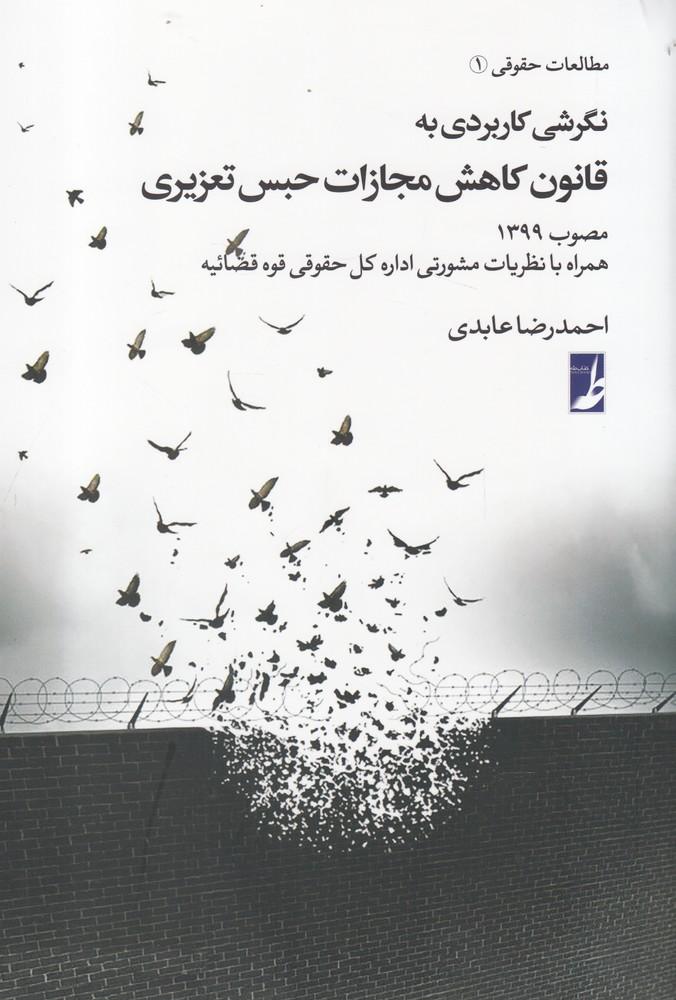 کتاب نگرشی کاربردی به قانون کاهش مجازات حبس تعزیری