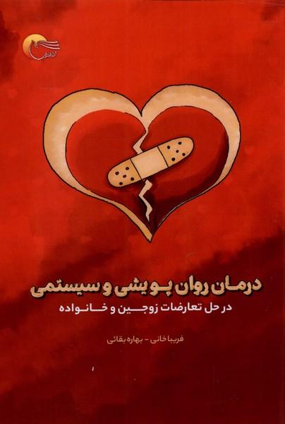 کتاب درمان روان پویشی و سیستمی