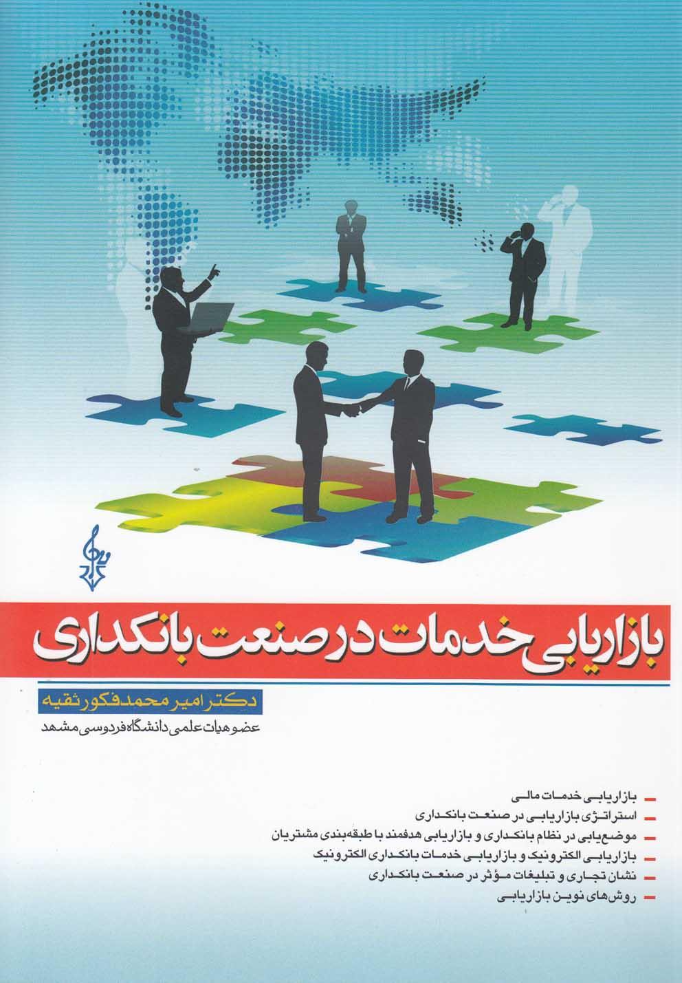 کتاب بازاریابی خدمات در صنعت بانکداری