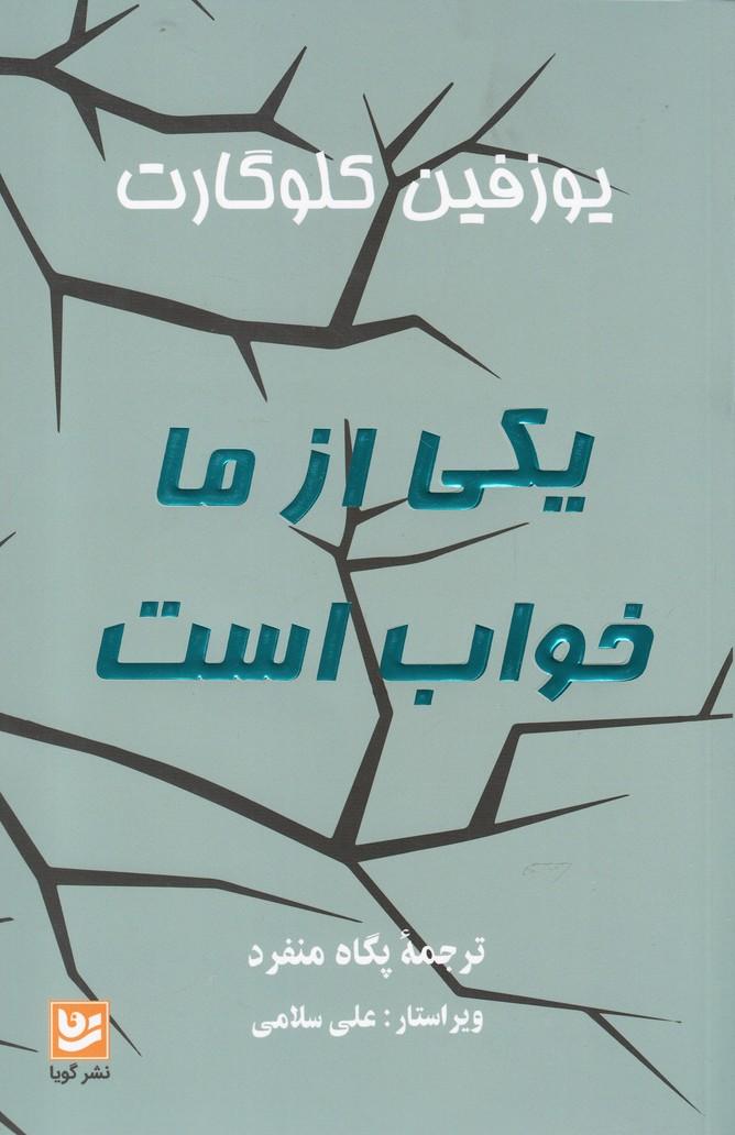 کتاب یکی از ما خواب است