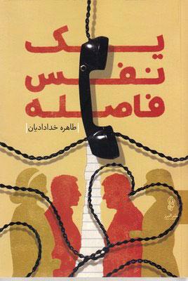 کتاب یک نفس فاصله