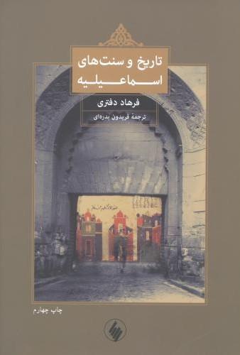 کتاب تاریخ و سنت های اسماعیلیه