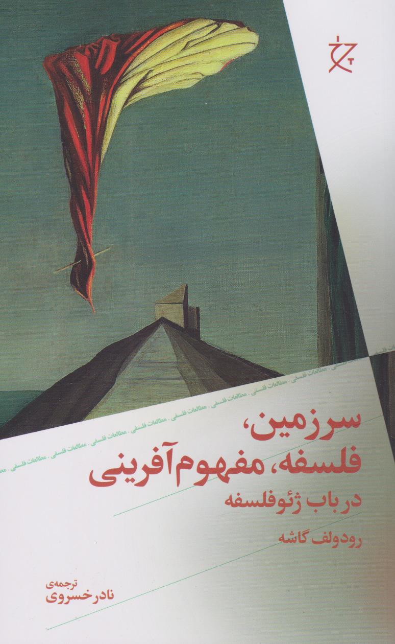 کتاب سرزمین، فلسفه، مفهوم آفرینی