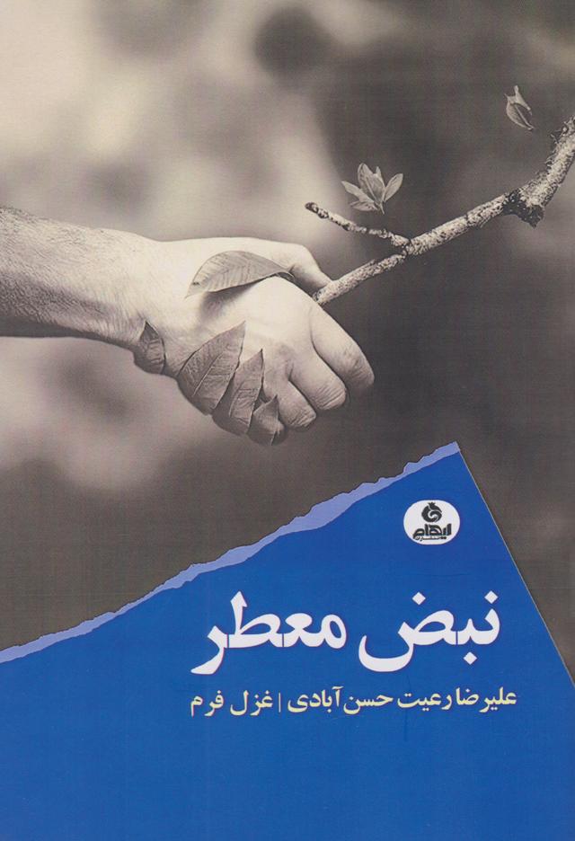 کتاب نبض معطر
