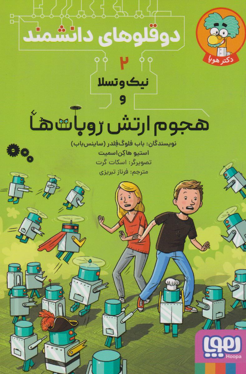 کتاب نیک و تسلا و هجوم ارتش روبات ها