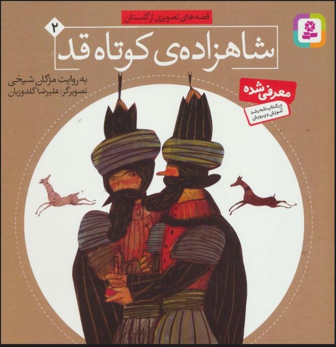 شاهزاده کوتاه قد