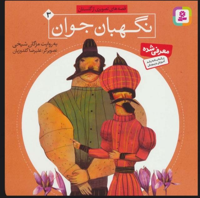 نگهبان جوان