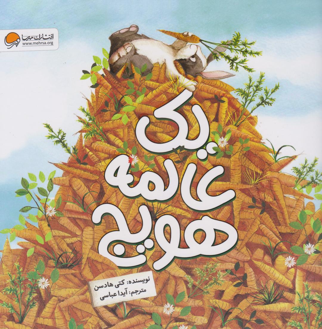 کتاب یک عالمه هویج