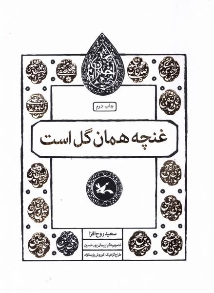 کتاب غنچه همان گل است