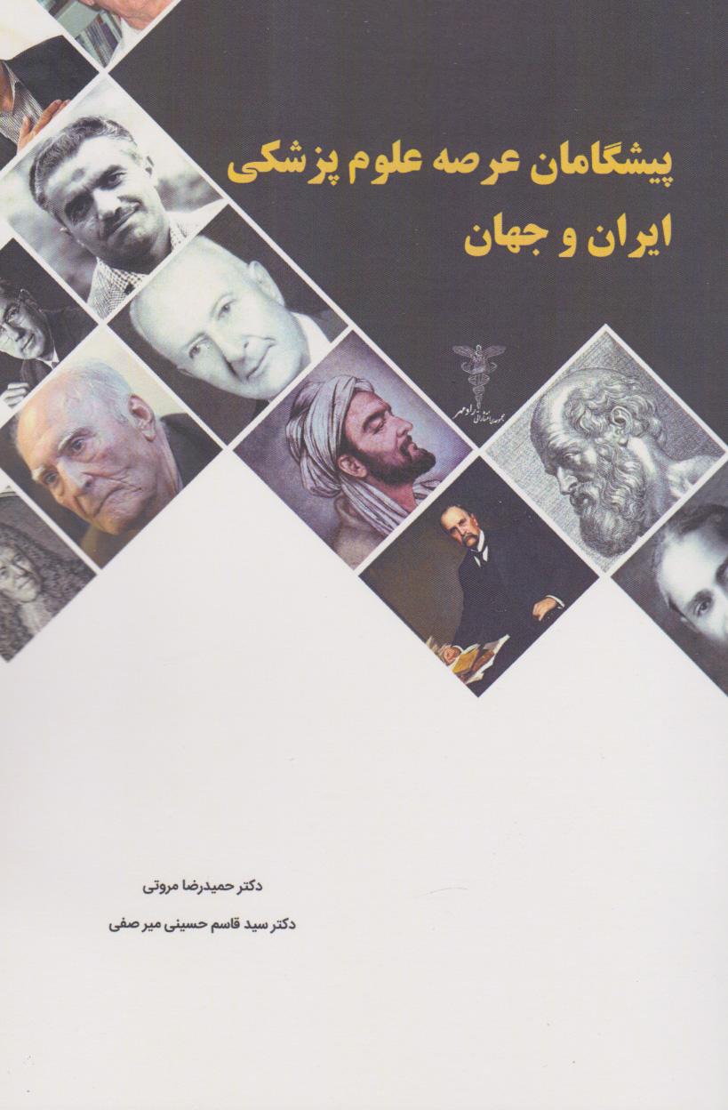 کتاب پیشگامان عرصه علوم پزشکی ایران و جهان
