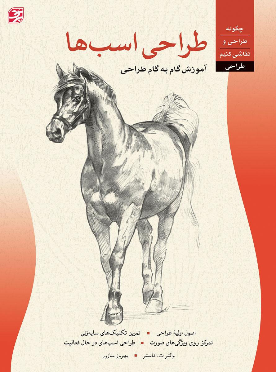کتاب طراحی اسب ها