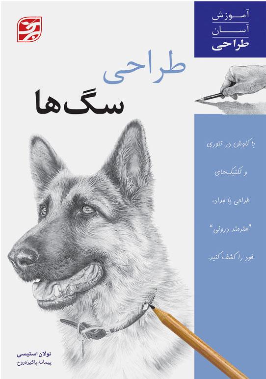 کتاب طراحی سگ ها