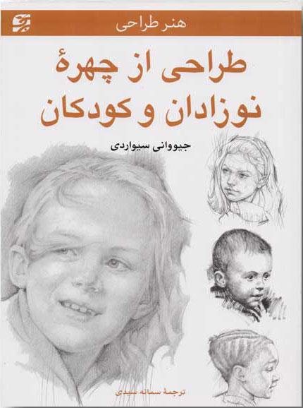کتاب طراحی از چهره نوزادان و کودکان