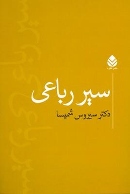 کتاب سیر رباعی